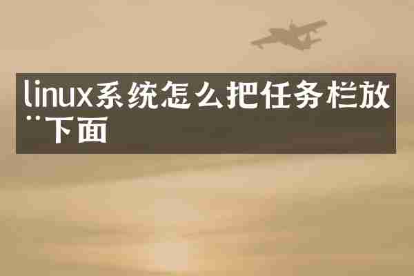 linux系统怎么把任务栏放在下面