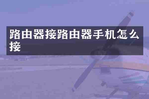 路由器接路由器手机怎么接