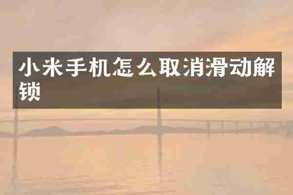 小米手机怎么取消滑动解锁