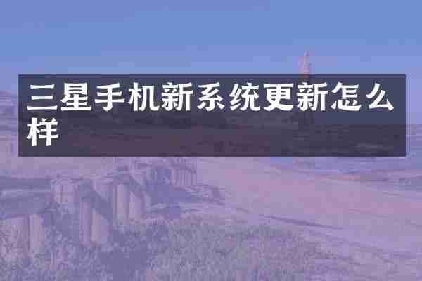 三星手机新系统更新怎么样