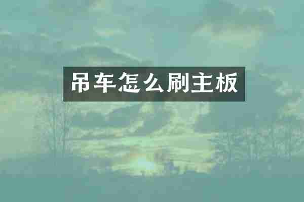 吊车怎么刷主板