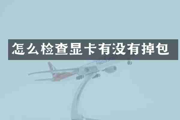 怎么检查显卡有没有掉包
