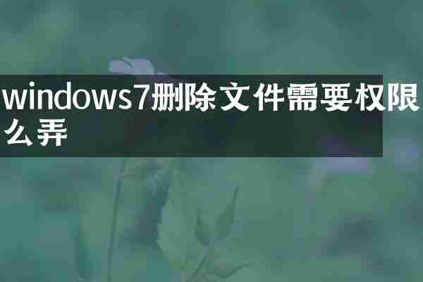 windows7删除文件需要权限怎么弄