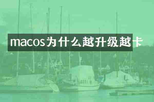 macos为什么越升级越卡