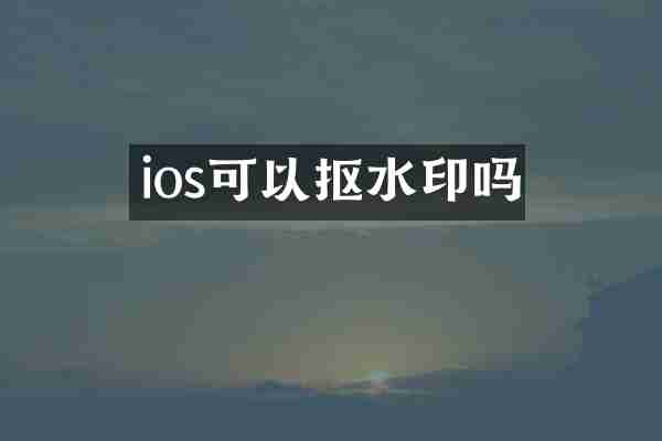 ios可以抠水印吗