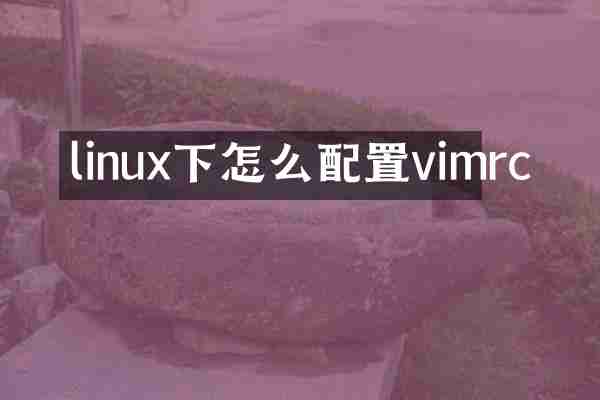 linux下怎么配置vimrc