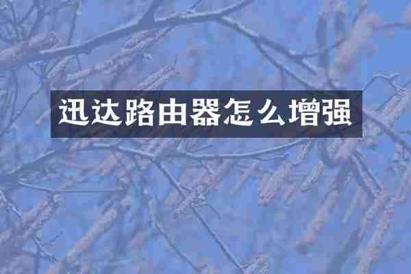 迅达路由器怎么增强