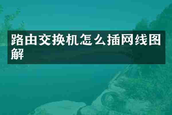 路由交换机怎么插网线图解