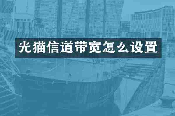 光猫信道带宽怎么设置
