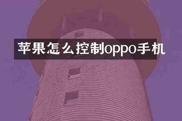 苹果怎么控制oppo手机