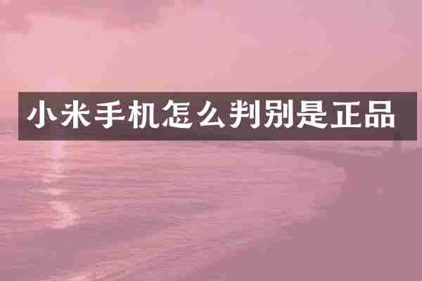 小米手机怎么判别是正品
