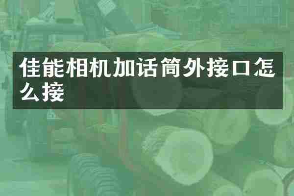 佳能相机加话筒外接口怎么接