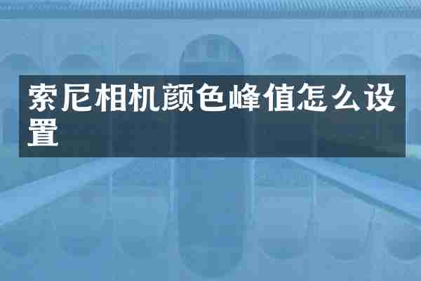 相机颜色峰值怎么设置