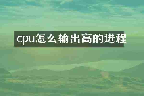cpu怎么输出高的进程