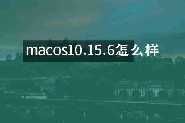 macos10.15.6怎么样