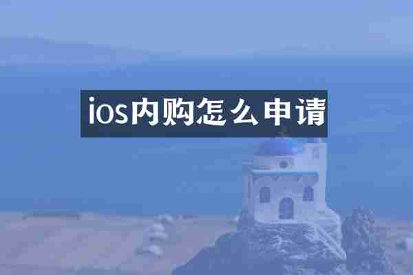 ios内购怎么申请
