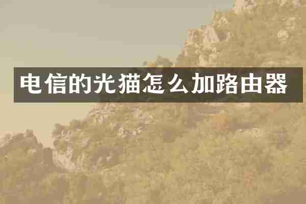电信的光猫怎么加路由器