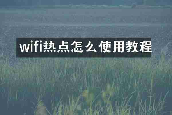 wifi热点怎么使用教程