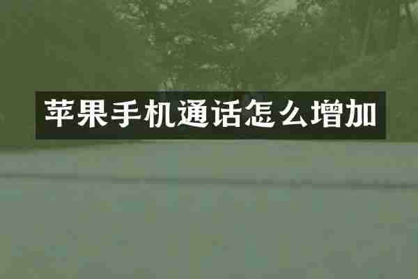 苹果手机通话怎么增加