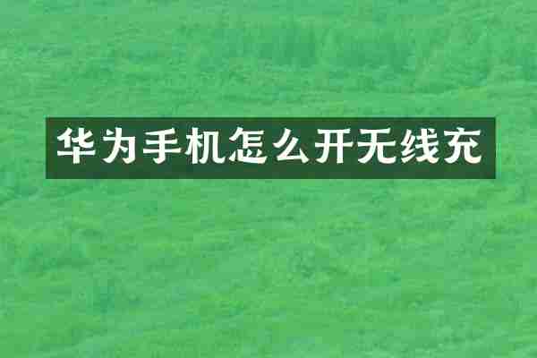 华为手机怎么开无线充