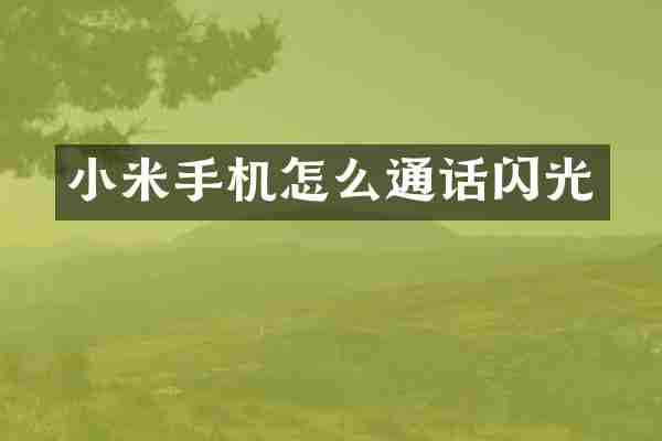 小米手机怎么通话闪光