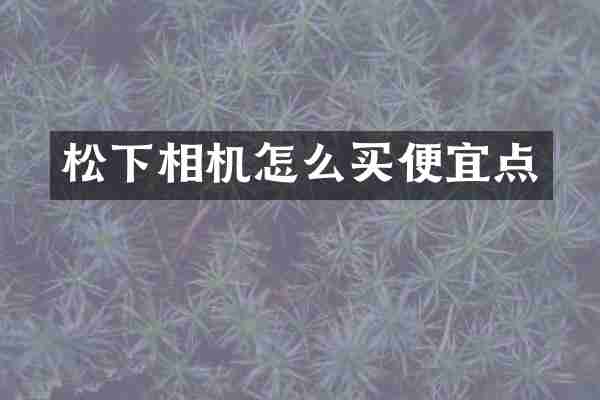 相机怎么买便宜点