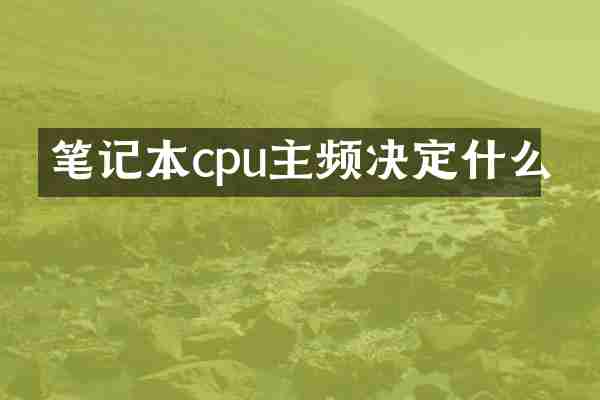 笔记本cpu主频决定什么