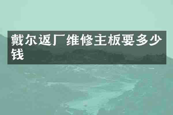 戴尔返厂维修主板要多少钱