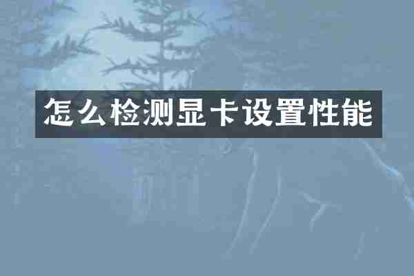 怎么检测显卡设置性能