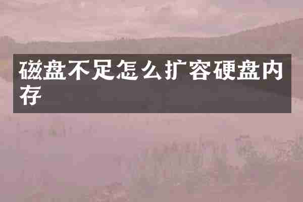 磁盘不足怎么扩容硬盘内存