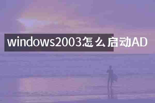 windows2003怎么启动AD