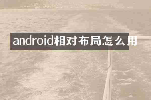 android相对布局怎么用