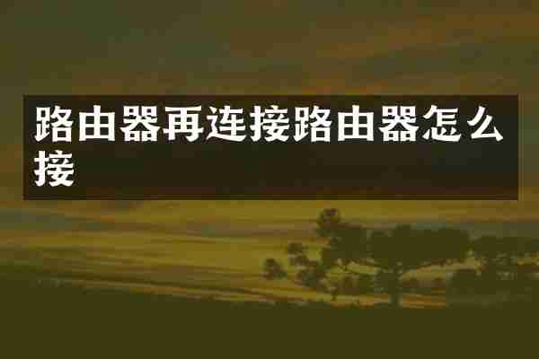 路由器再连接路由器怎么接