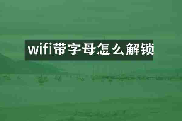 wifi带字母怎么解锁