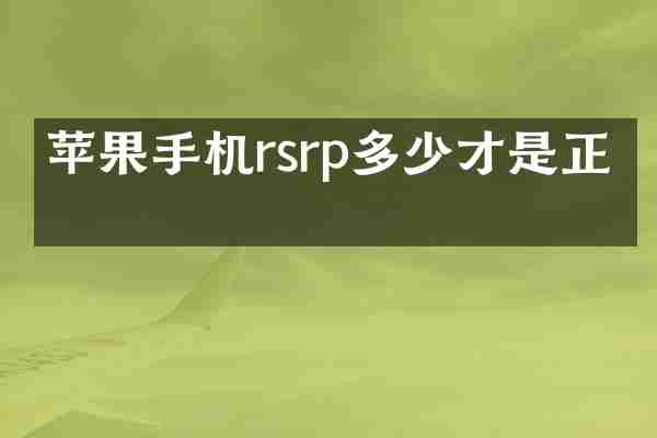 苹果手机rsrp多少才是正常