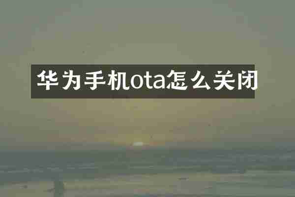 华为手机ota怎么关闭