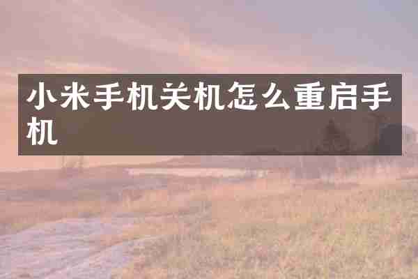 小米手机关机怎么重启手机
