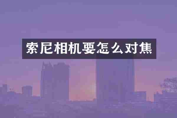 相机要怎么对焦