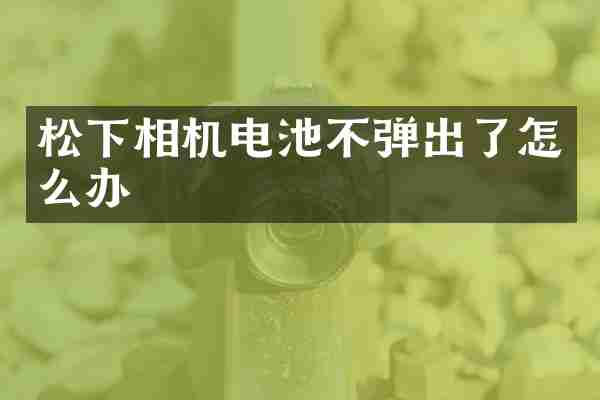 相机电池不弹出了怎么办