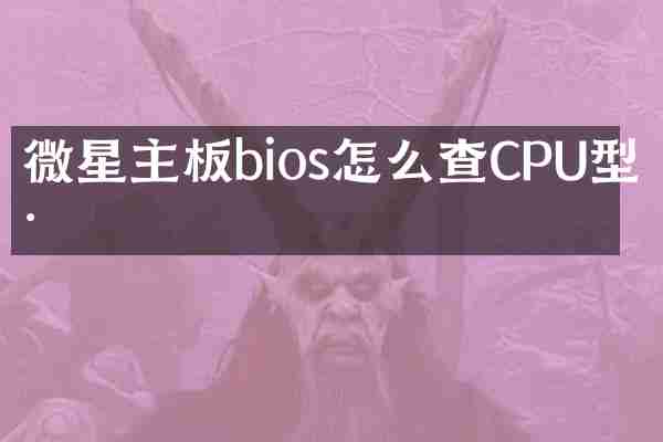 微星主板bios怎么查CPU型号