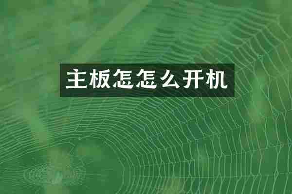 主板怎怎么开机