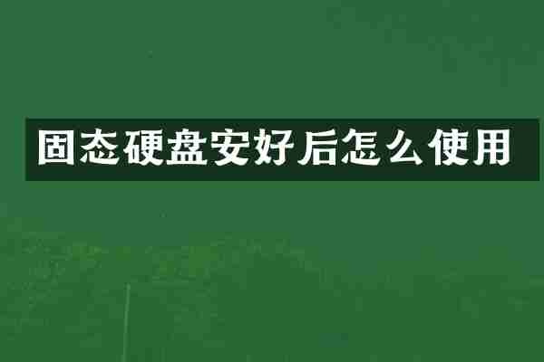 固态硬盘安好后怎么使用