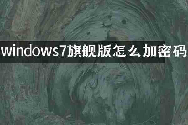 windows7旗舰版怎么加密码