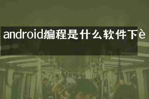 android编程是什么软件下载