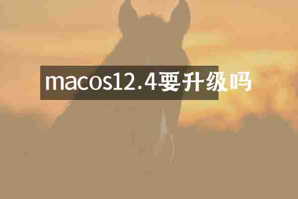 macos12.4要升级吗