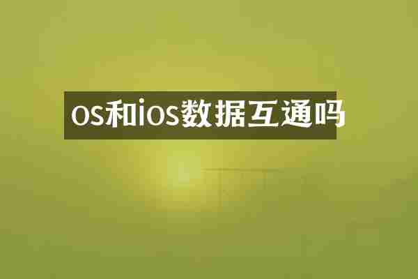 os和ios数据互通吗