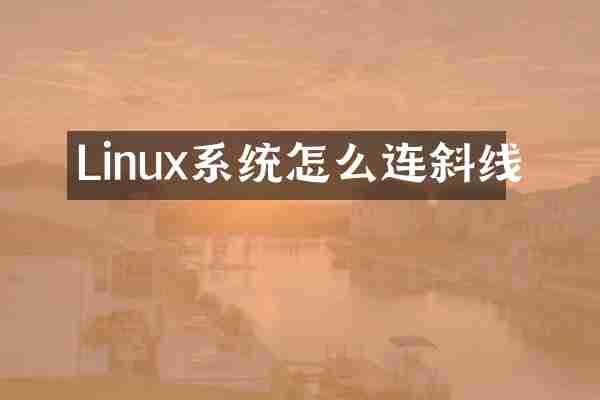 Linux系统怎么连斜线