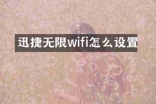 迅捷无限wifi怎么设置