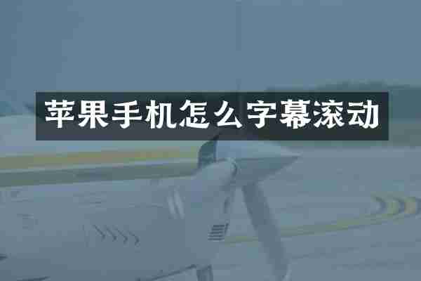 苹果手机怎么字幕滚动