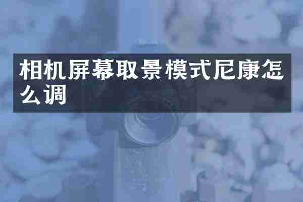 相机屏幕取景模式尼康怎么调